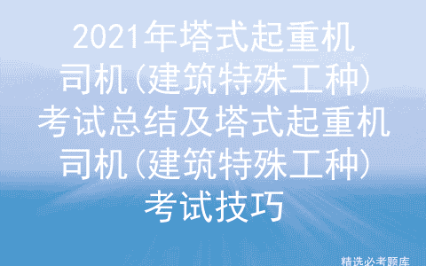 2021年塔式起重机司机(建筑特殊工种)考试总结
