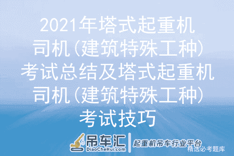 2021年塔式起重机司机(建筑特殊工种)考试总结