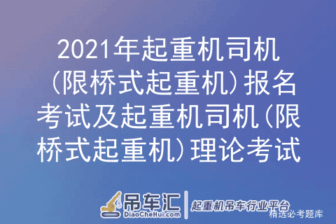 2021年起重机司机(限桥式起重机)报名考试及理论考试