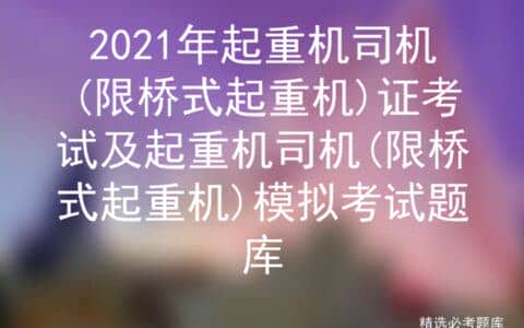 2021年起重机司机(限桥式起重机)证考试及考试题库