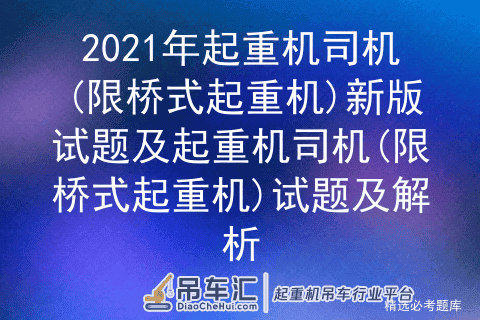 2021年起重机司机(限桥式起重机)新版试题及试题及解析