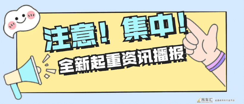起重资讯,你想看的我们都有
