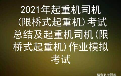 2021年起重机司机(限桥式起重机)考试总结及全国题库模拟考试