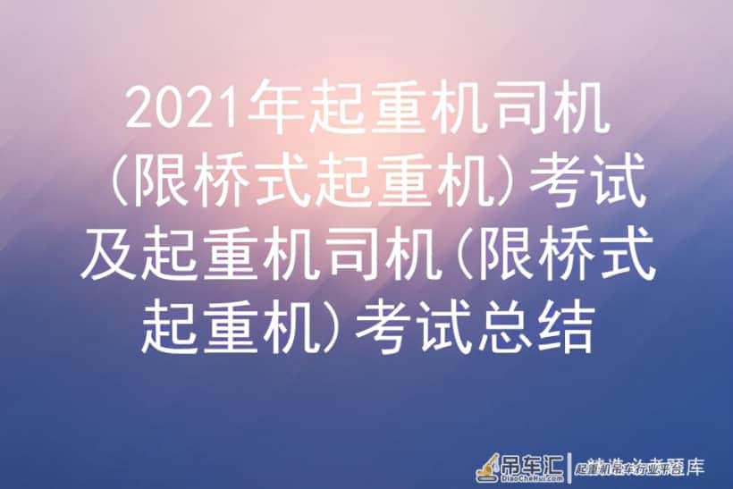 2021年起重机司机(限桥式起重机)考试及考试总结