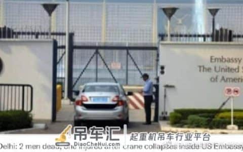 美国驻印度使馆内发生起重机倒塌事故 致2死1伤