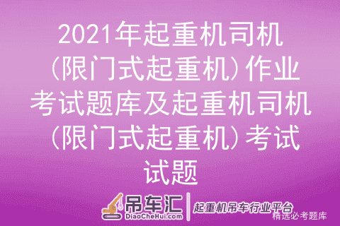 2021年起重机司机(限门式起重机)作业考试题库