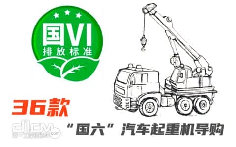 新品盘点：“国六”36机 菜鸟、入门、进阶、高手老板会选啥起重机