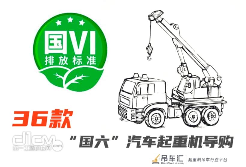 新品盘点：“国六”36机 菜鸟、入门、进阶、高手老板会选啥起重机