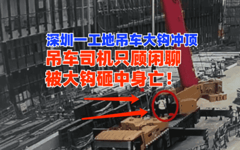 因闲聊丢了性命！一工地吊车大钩冲顶砸中驾驶室司机不幸身亡