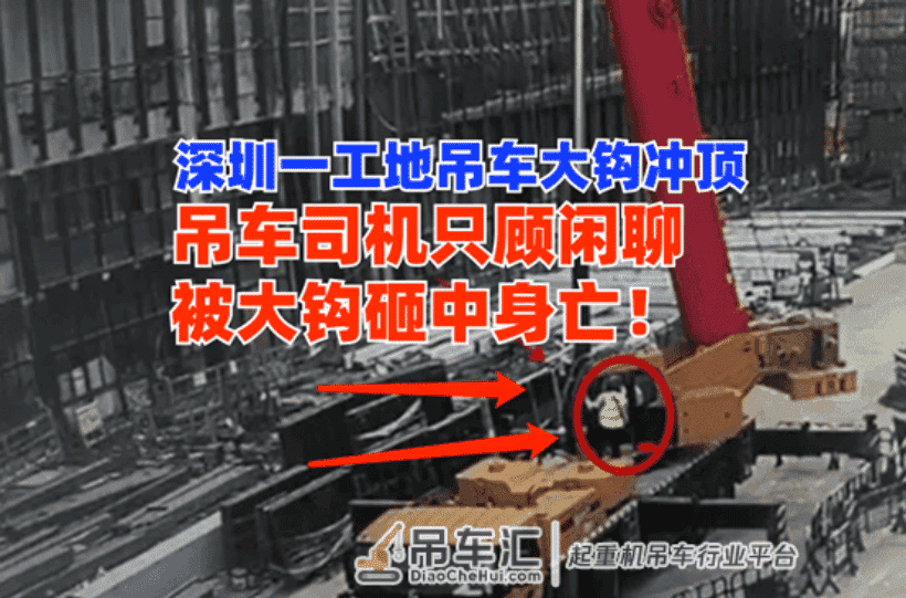 因闲聊丢了性命！一工地吊车大钩冲顶砸中驾驶室司机不幸身亡