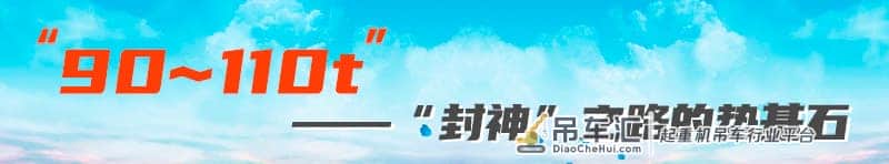 新品盘点:“国六”36机 菜鸟、入门、进阶、高手老板会选啥起重机