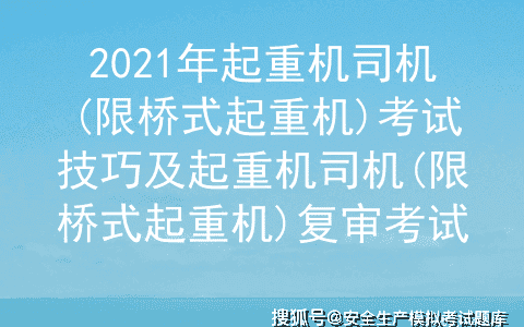 2021年起重机司机(限桥式起重机)考试技巧及起重机司机(限桥式起重机)复审考试
