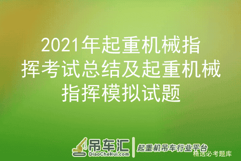 2021年起重机械指挥考试总结及起重机械指挥模拟试题