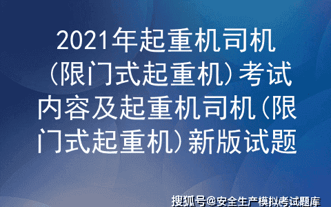 2021年起重机司机(限门式起重机)考试内容及起重机司机(限门式起重机)新版试题
