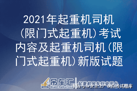 2021年起重机司机(限门式起重机)考试内容及起重机司机(限门式起重机)新版试题