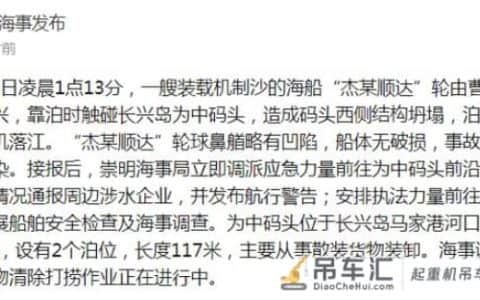 货轮上海崇明触碰码头致吊机落江 未造成人员伤亡