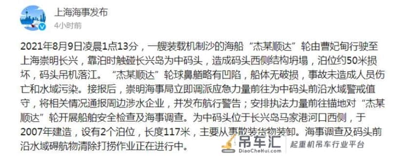 货轮上海崇明触碰码头致吊机落江 未造成人员伤亡