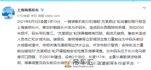 上海一货船碰撞码头吊机落水 事故未造成人员伤亡和水域污染