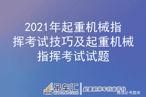 2021年起重机械指挥考试技巧及起重机械指挥考试试题