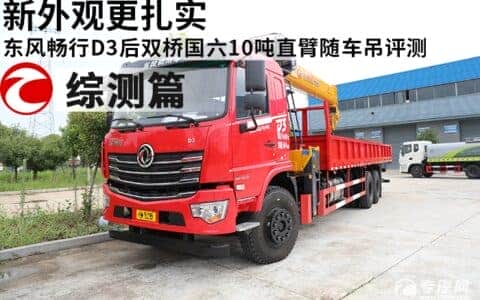 新外观更扎实 东风畅行D3后双桥国六10吨直臂随车吊评测之综测篇