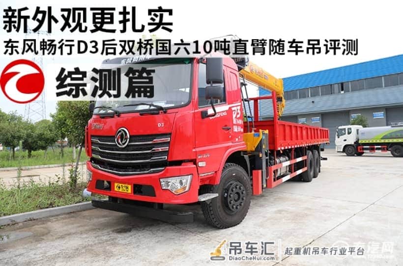 新外观更扎实 东风畅行D3后双桥国六10吨直臂随车吊评测之综测篇
