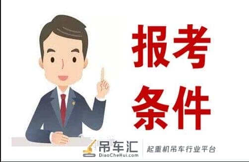 晋城想要考塔吊司机证具体需要什么资料欢迎在线咨询