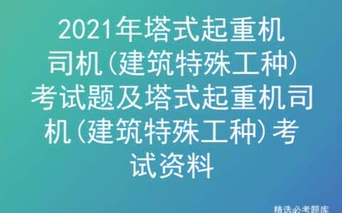 2021年塔式起重机司机(建筑特殊工种)考试题及考试资料