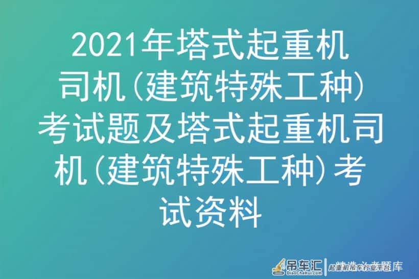 2021年塔式起重机司机(建筑特殊工种)考试题及考试资料