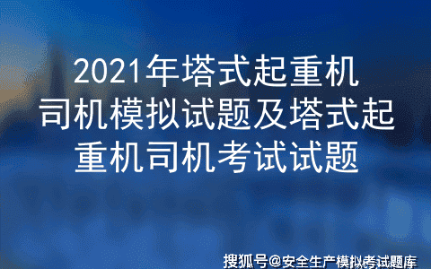 2021年塔式起重机司机模拟试题及塔式起重机司机考试试题