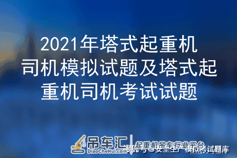 2021年塔式起重机司机模拟试题及塔式起重机司机考试试题