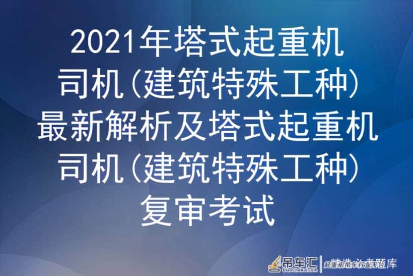 2021年塔式起重机司机(建筑特殊工种)最新解析及塔式起重机司机