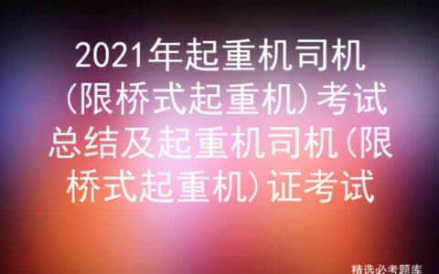 2021年起重机司机(限桥式起重机)考试总结及历年考题答案解析