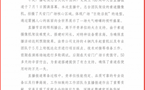 央视致信感谢：盛赞中联重科出色完成助力建党百年大庆直播工作