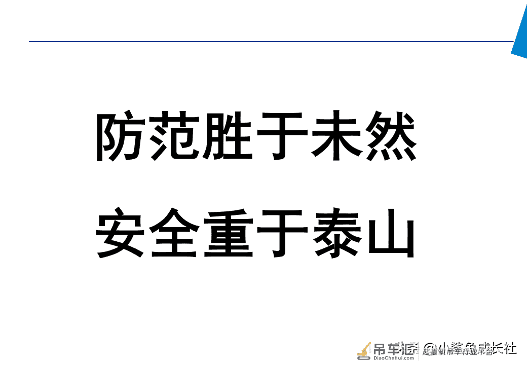 210806-起重机安全培训(讲师手册)