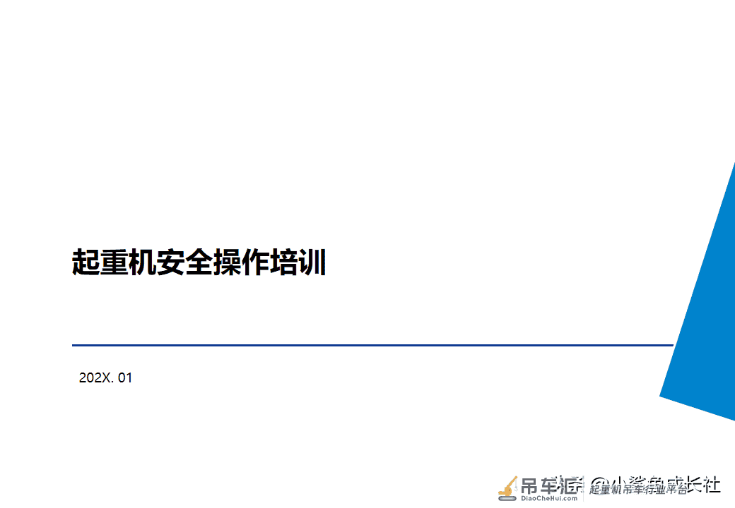 210806-起重机安全培训(讲师手册)