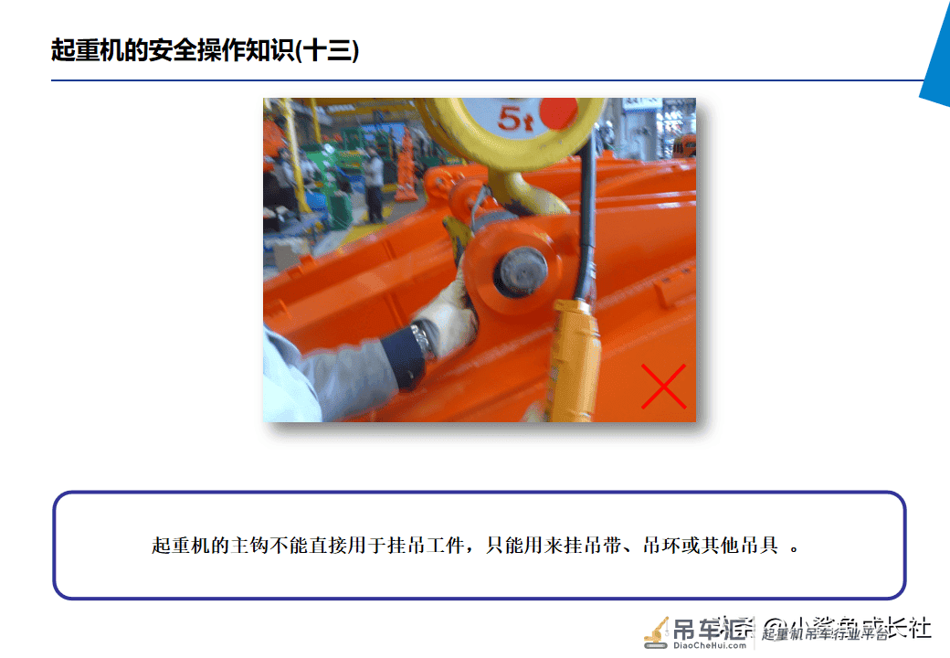 210806-起重机安全培训(讲师手册)