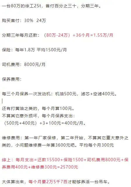 纯理论分析:入行买一台25t吊车,每月要赚多少,才能勉强养活?