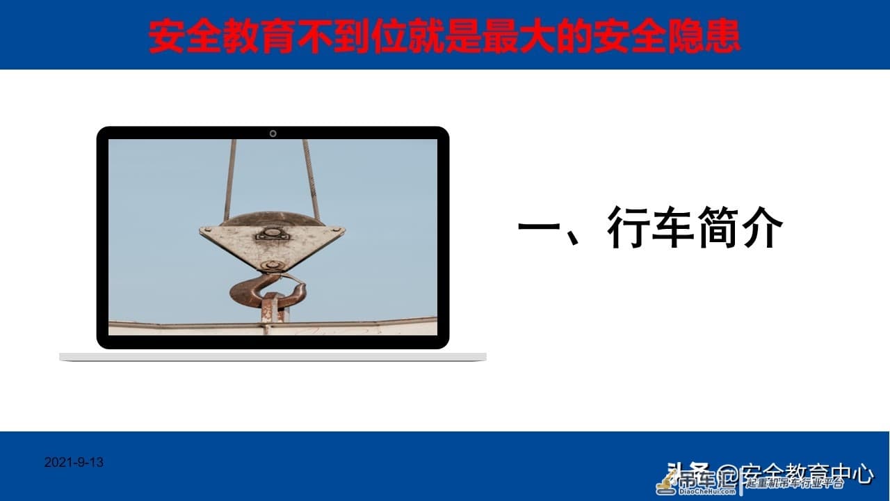 20210914P 电动梁式起重机（行车）安全操作培训「安全生产学院」