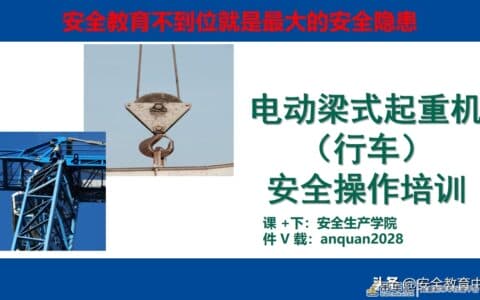 20210914P 电动梁式起重机（行车）安全操作培训「安全生产学院」