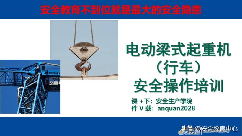 20210914P 电动梁式起重机（行车）安全操作培训「安全生产学院」