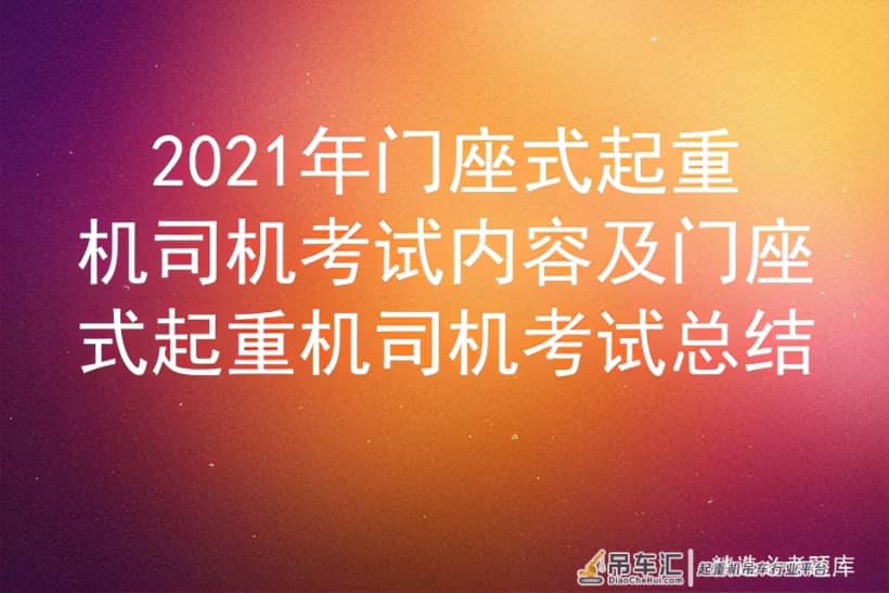 2021年门座式起重机司机考试内容及门座式起重机司机考试总结
