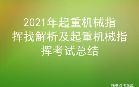 2021年起重机械指挥找解析及报名培训实操换证考试平台