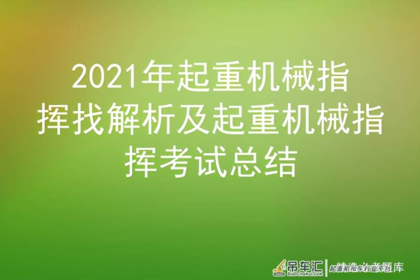 2021年起重机械指挥找解析及报名培训实操换证考试平台