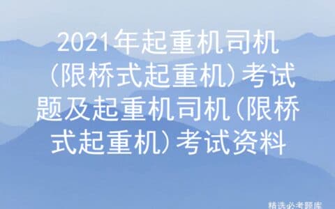 2021年起重机司机(限桥式起重机)考试题及起重机司机考试资料