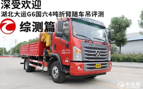 深受欢迎 湖北大运G6国六4吨折臂随车吊评测之综测篇