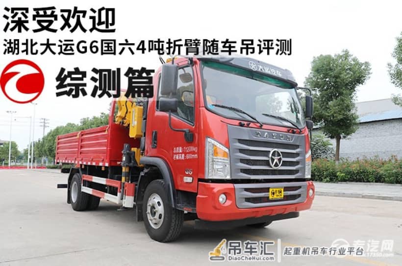 深受欢迎 湖北大运G6国六4吨折臂随车吊评测之综测篇