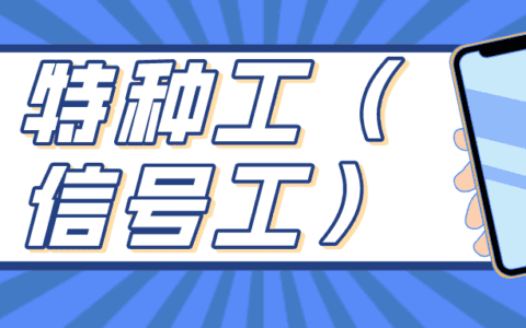 2021建筑施工信号工（建筑特种作业）机考题库及建筑信号工模拟试题