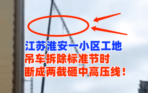 惊心动魄！江苏淮安一工地吊车进行拆除作业时断裂砸中高压线！