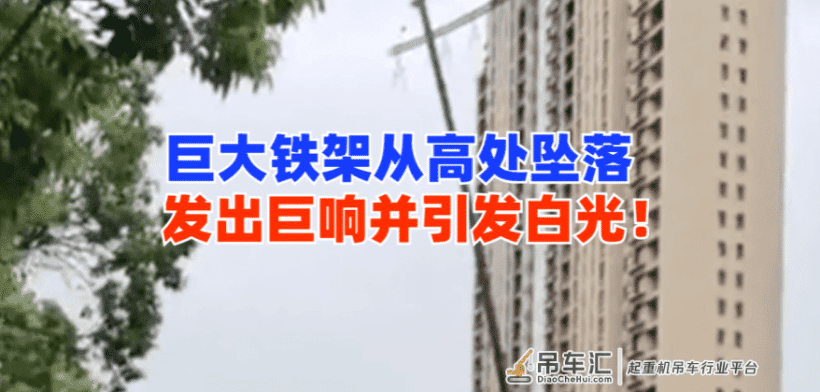 惊心动魄!江苏淮安一工地吊车进行拆除作业时断裂砸中高压线!