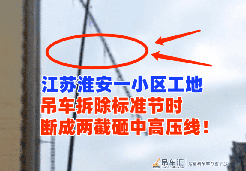 惊心动魄！江苏淮安一工地吊车进行拆除作业时断裂砸中高压线